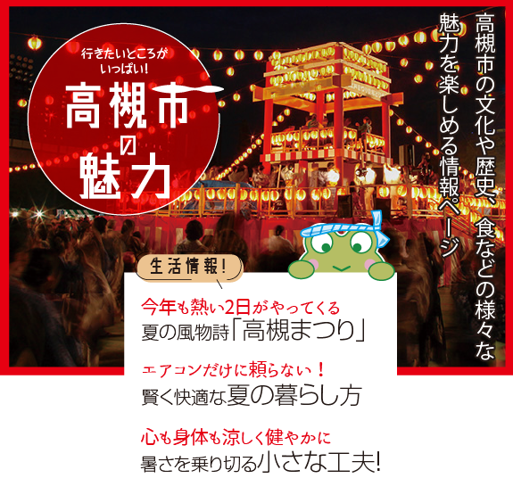 高槻市の魅力