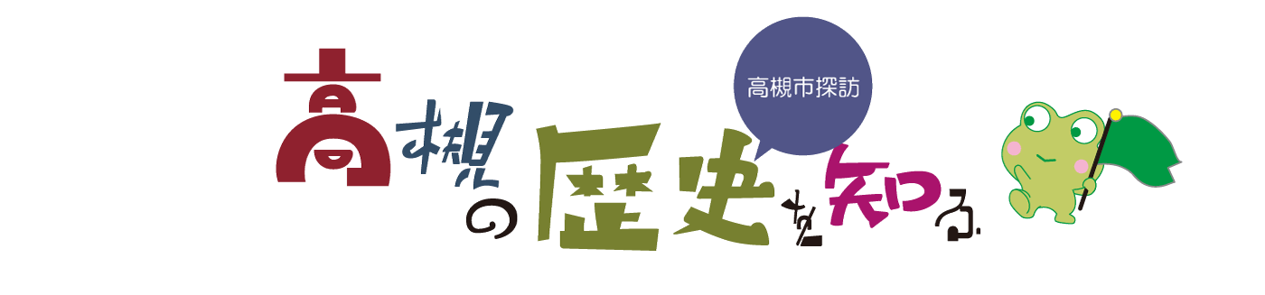 高槻の歴史を知る