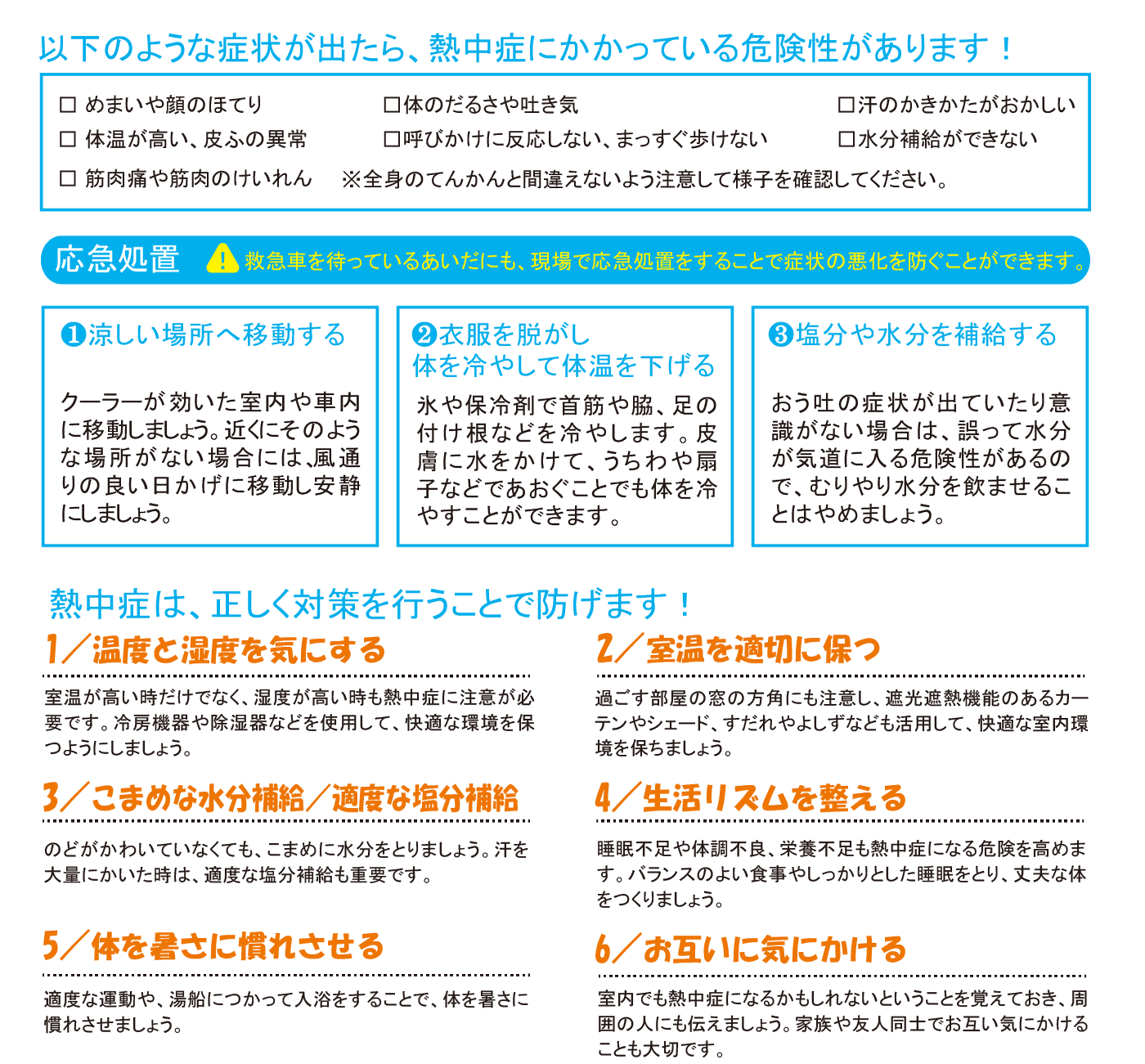 以下のような症状が出たら、熱中症にかかっている危険性があります！