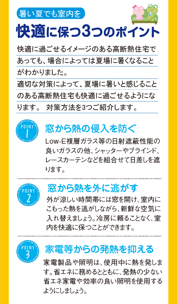 快適に保つ3つのポイント