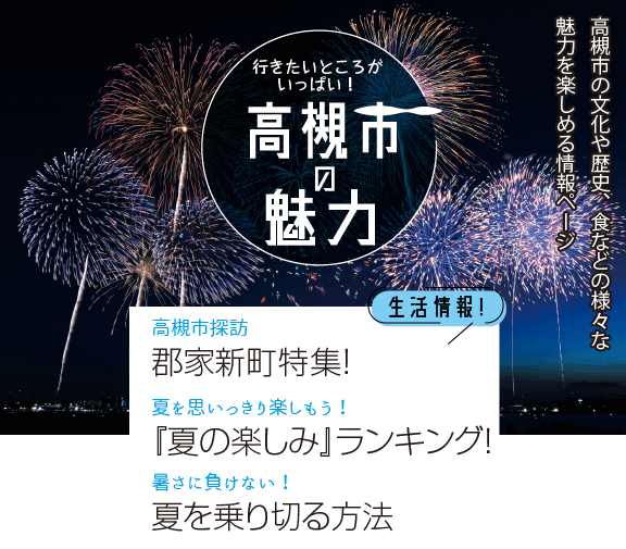 高槻市の魅力