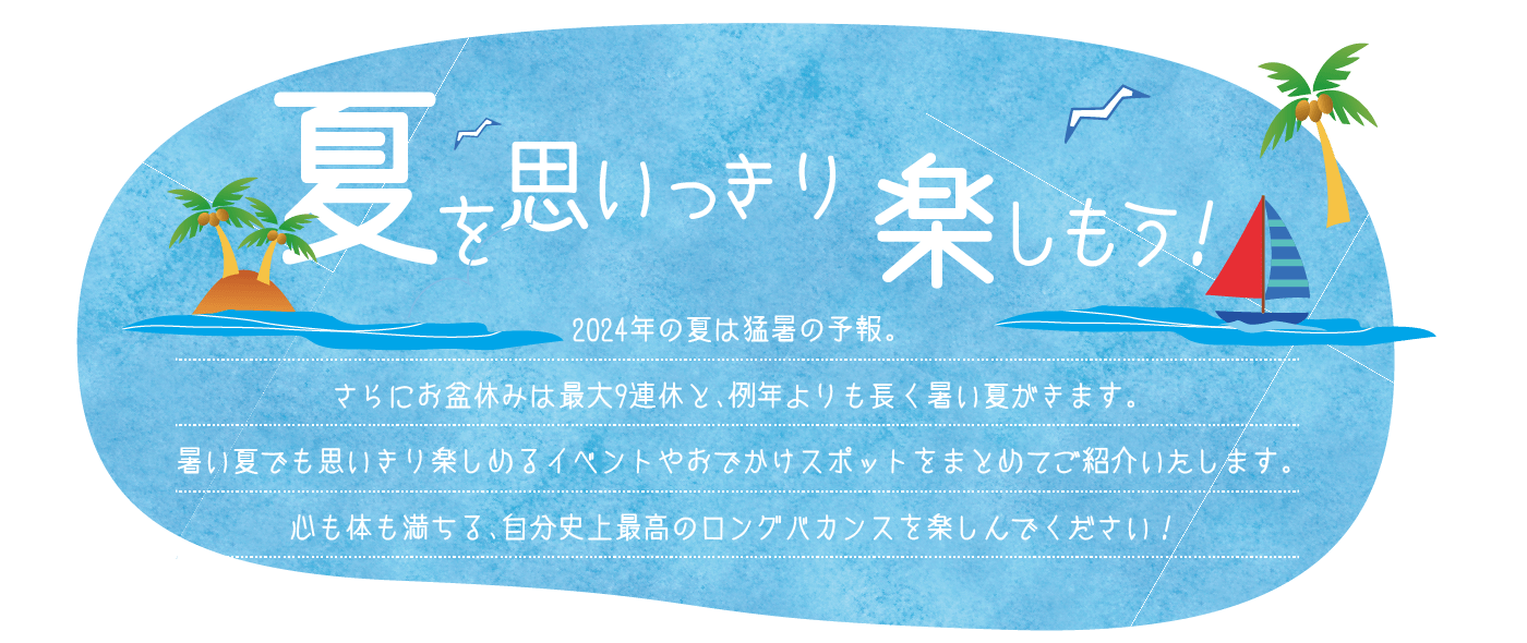 夏を思いっきり楽しもう