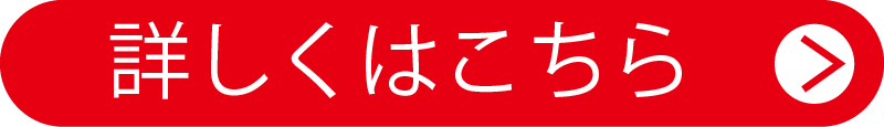 詳しくはこちら