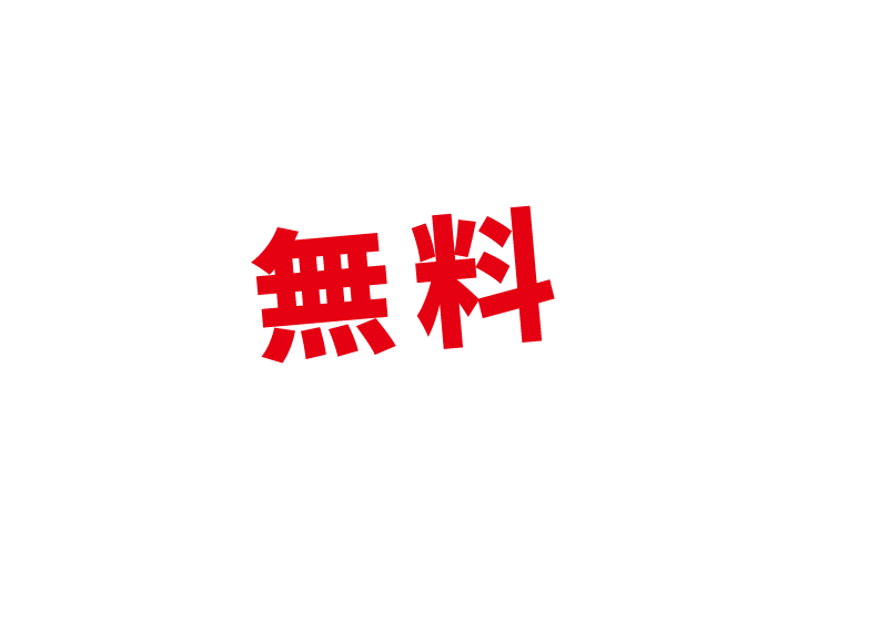 空家・空地無料相談センター
