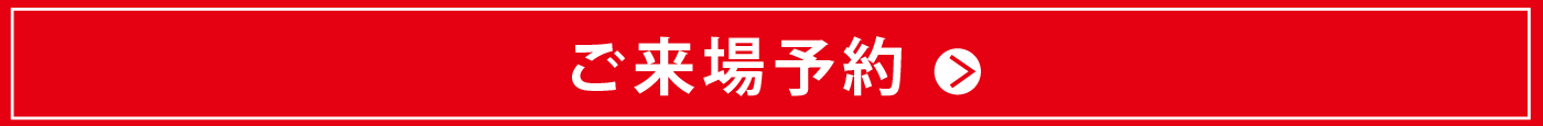来場予約