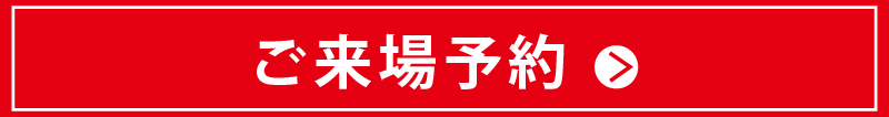 来場予約