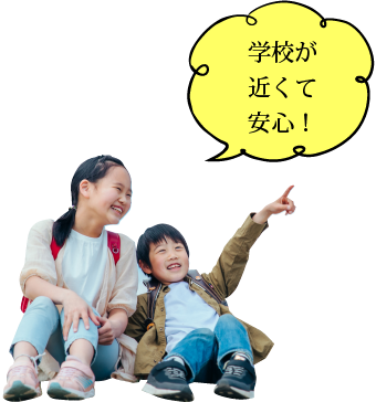 近くに学校があって安心！！