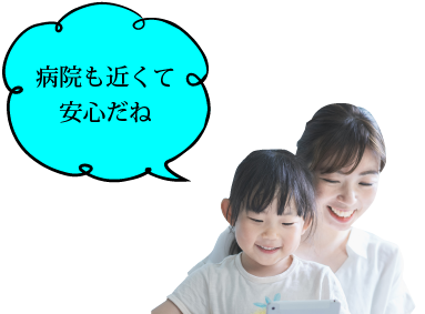 病院も近くて安心だね