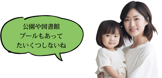 公園や図書館プールもあるね
