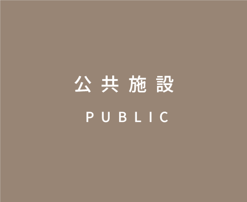 公共施設