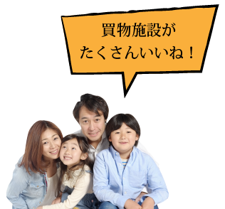 買物施設が豊富！