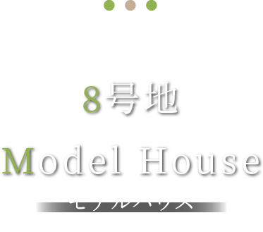 8号地Model House