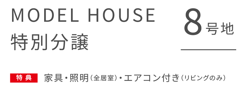 8号地モデルハウス特別分譲