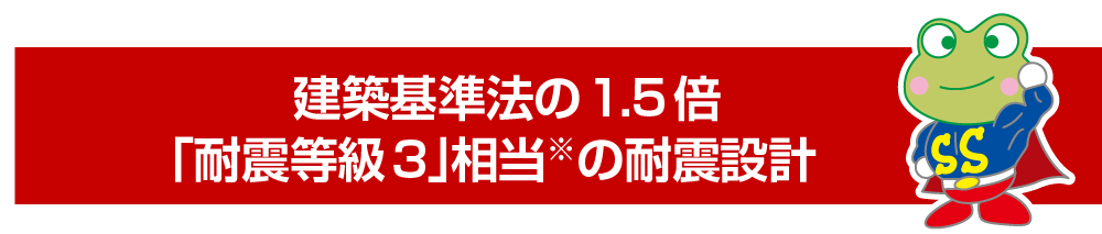 建築基準法の1.5倍「耐震等級3」相当の耐震設計