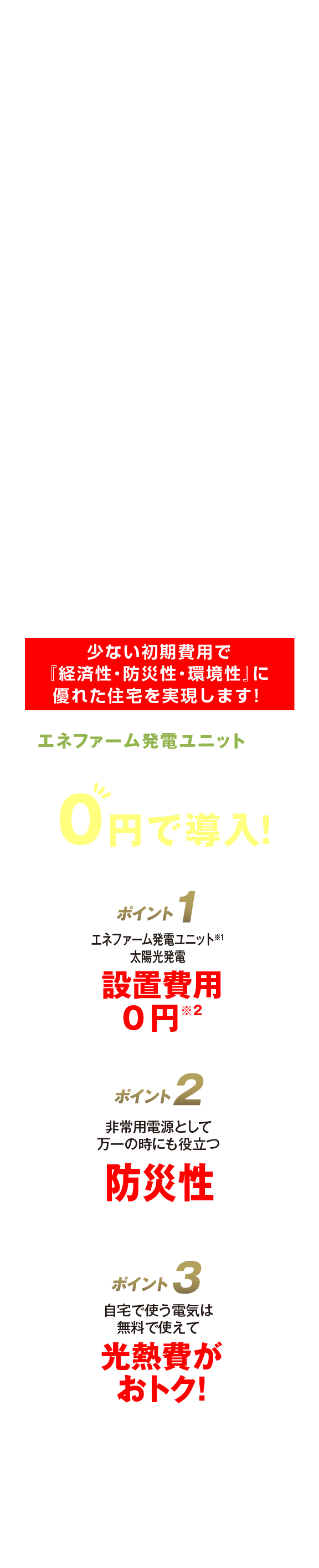 少ない初期費用で「経済性・防災性・環境性」に優れた住宅を実現します！