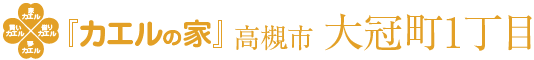 高槻市大冠町1丁目