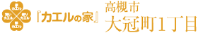 高槻市大冠町1丁目