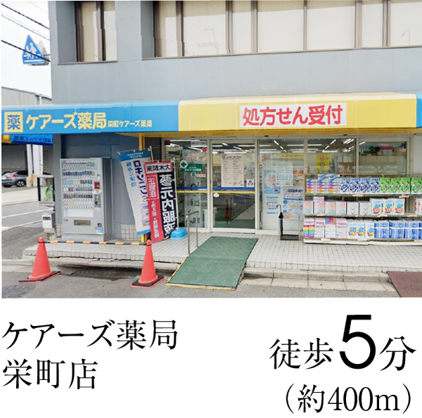 ケアーズ薬局 栄町店　徒歩5分（約340ｍ）