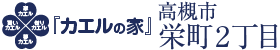 カエルの家 栄町2丁目