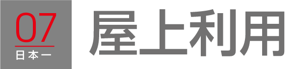 屋上利用