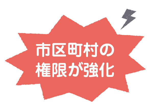 市区町村の権限が強化