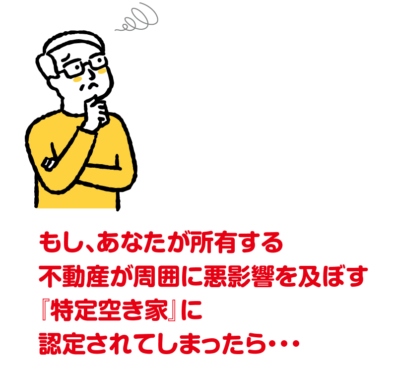 空家・空地