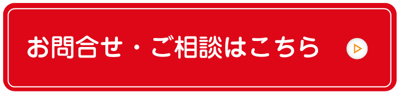 詳しくは当社スタッフまでお気軽におたずねください。