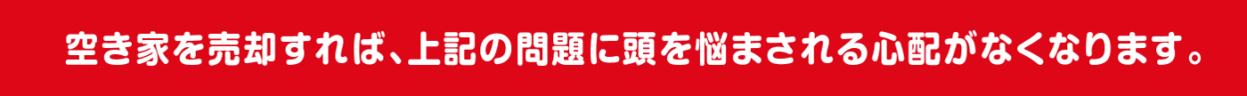 空き家を売却すれば、上記の問題に頭を悩まされる心配がなくなります。