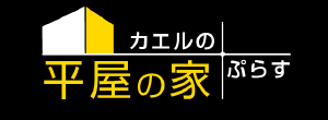 平屋の家