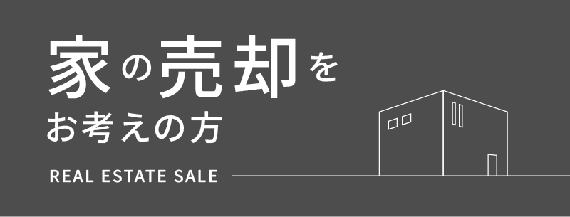 家の売却をお考えの方