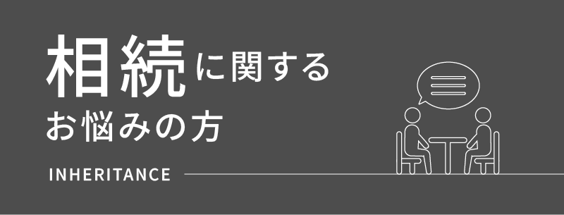 相続に関するお悩みの方