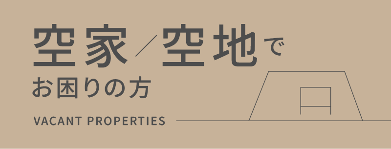 空家・空地でお困りの方
