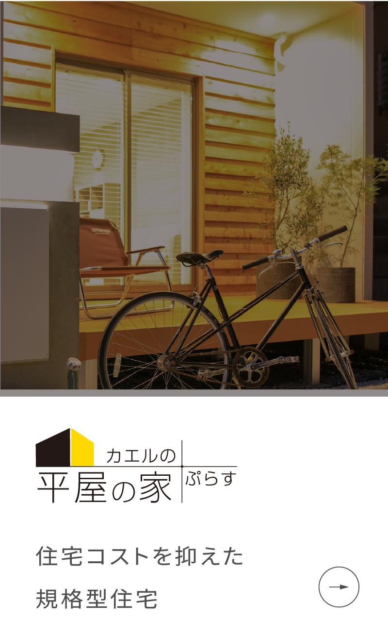 平屋の家