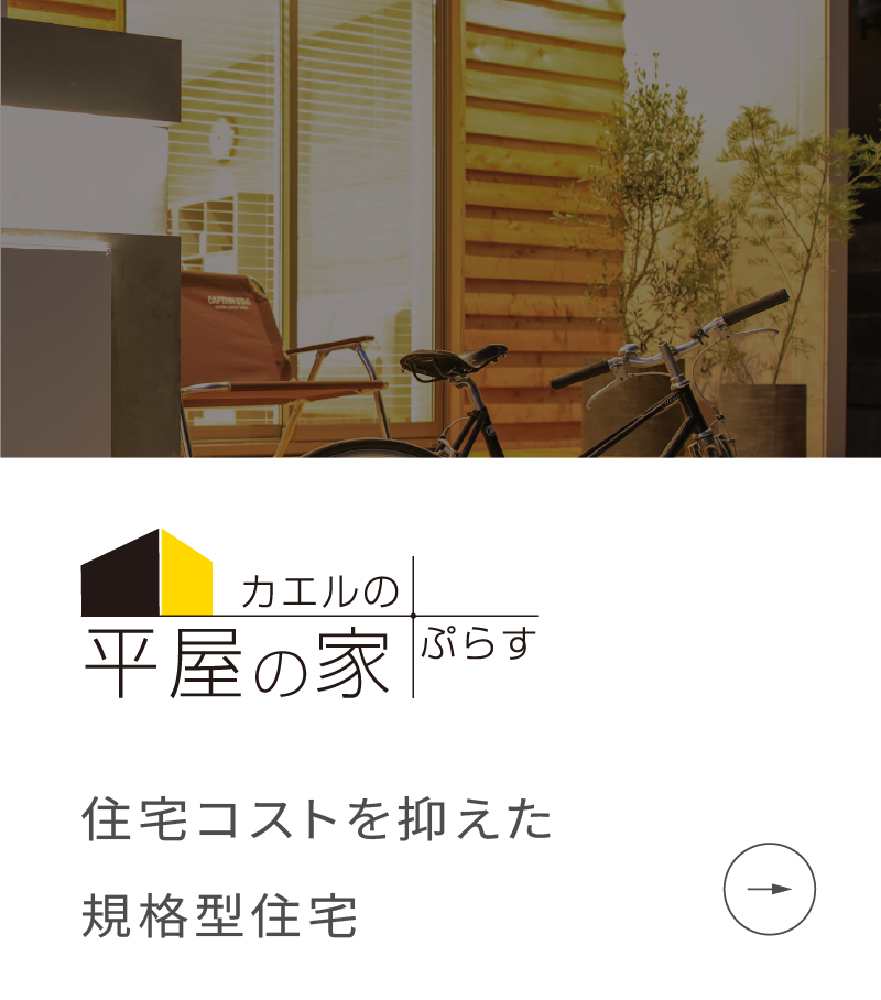 平屋の家