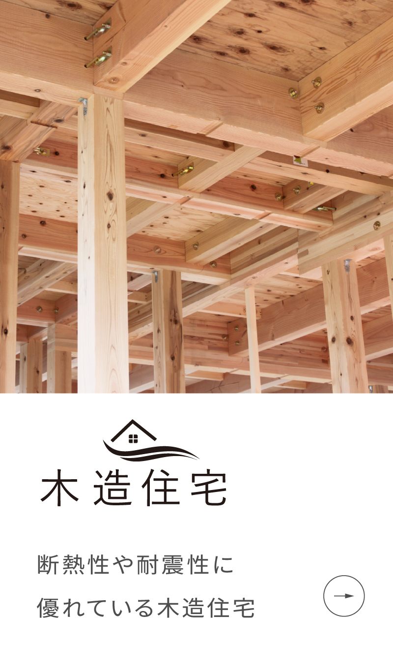 木造住宅