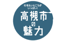 高槻市の魅力