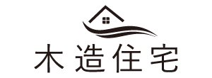 木造住宅