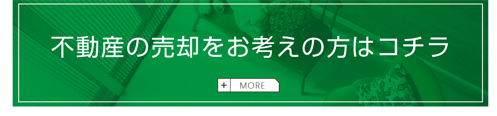 不動産の売却をお考えの方はコチラ