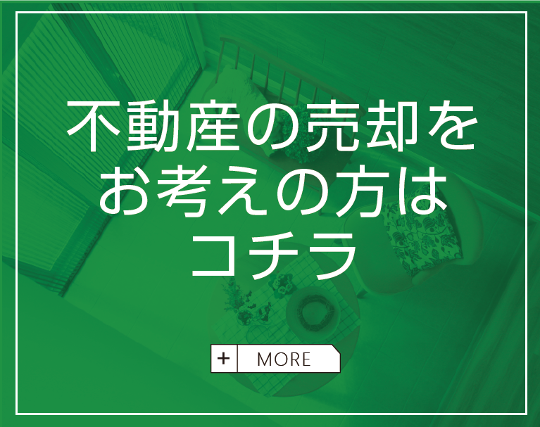 不動産の売却をお考えの方はコチラ