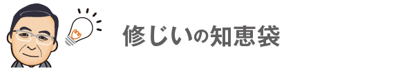 修じいの知恵袋