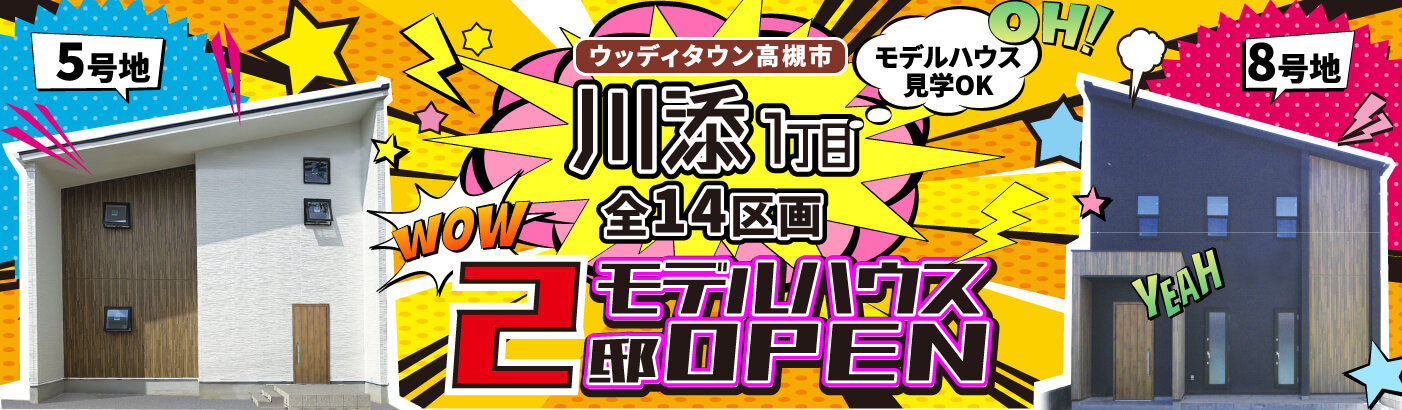 ウッディタウン川添1丁目