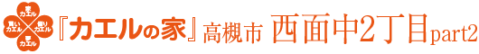 高槻市西面中2丁目