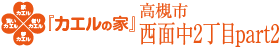 高槻市西面中2丁目