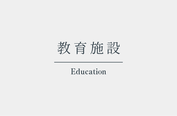 教育施設