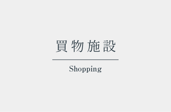 買物施設
