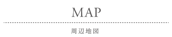 周辺地図