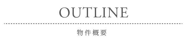 物件概要