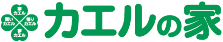 カエルの家