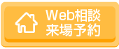 見学予約