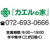 お問い合わせは072-693-0666